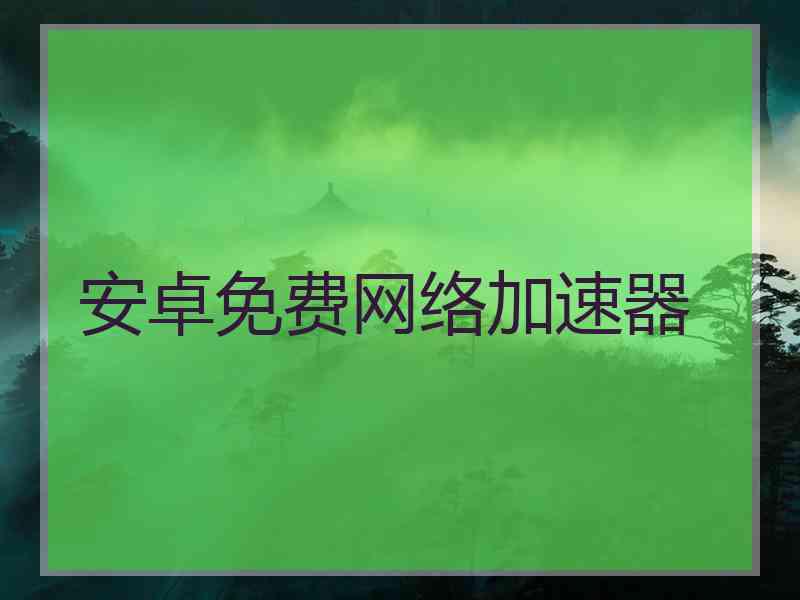 安卓免费网络加速器