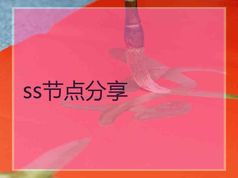 ss节点分享