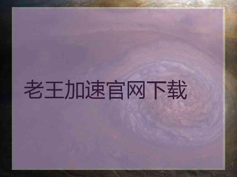老王加速官网下载