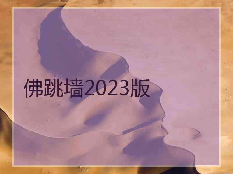 佛跳墙2023版
