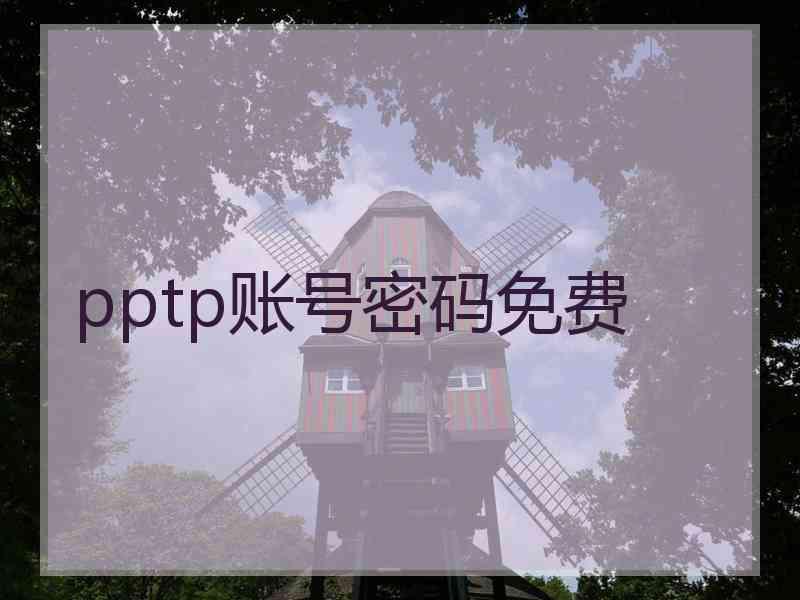 pptp账号密码免费