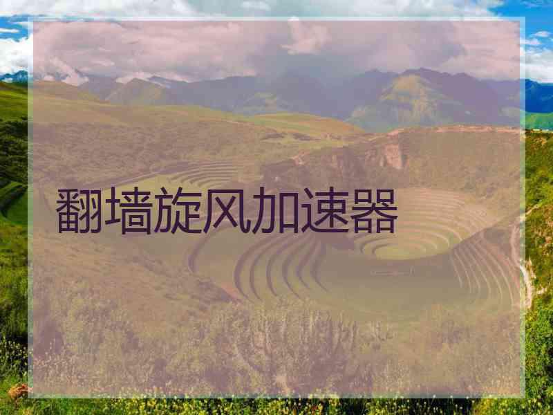 翻墙旋风加速器