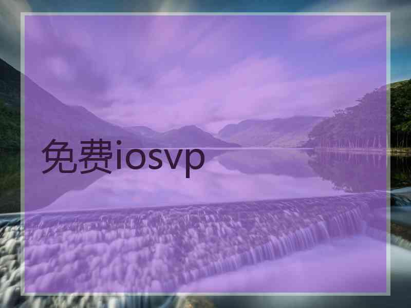 免费iosvp