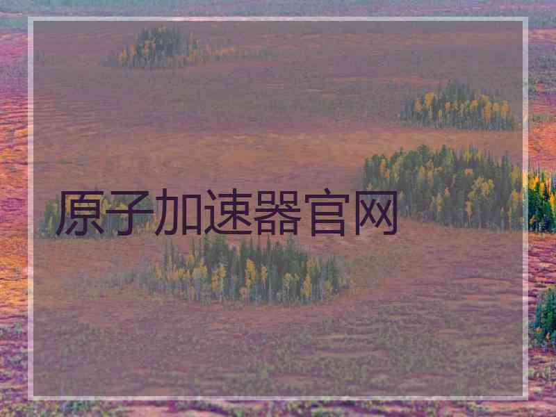 原子加速器官网