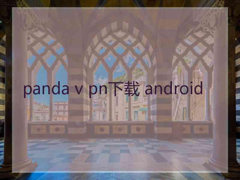 panda v pn下载 android
