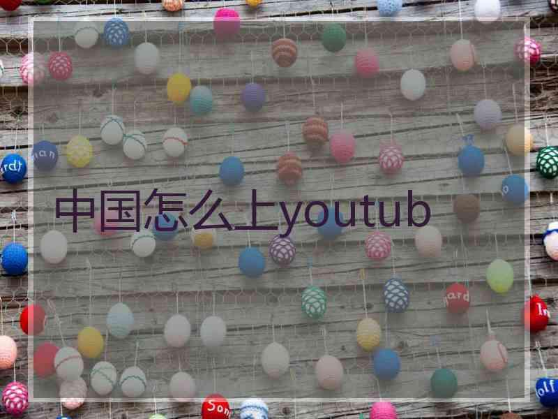 中国怎么上youtub