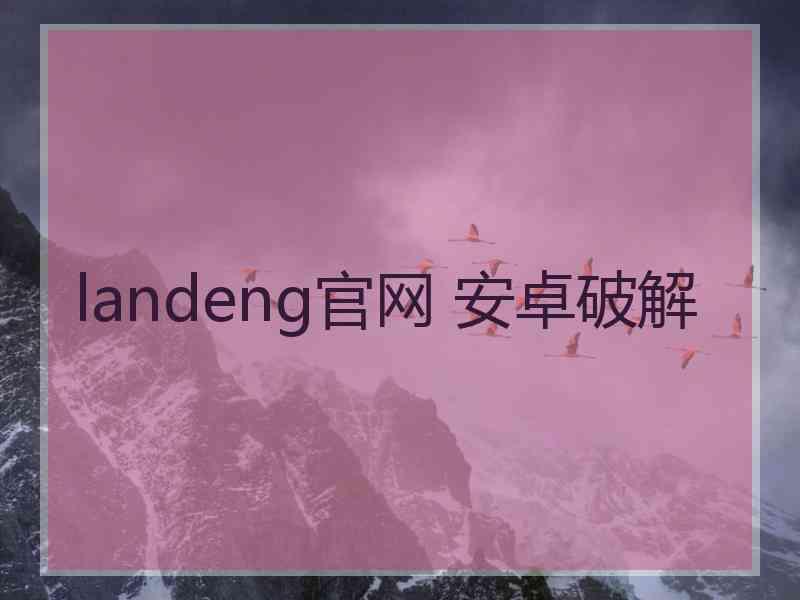 landeng官网 安卓破解