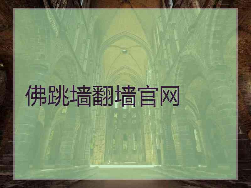 佛跳墙翻墙官网