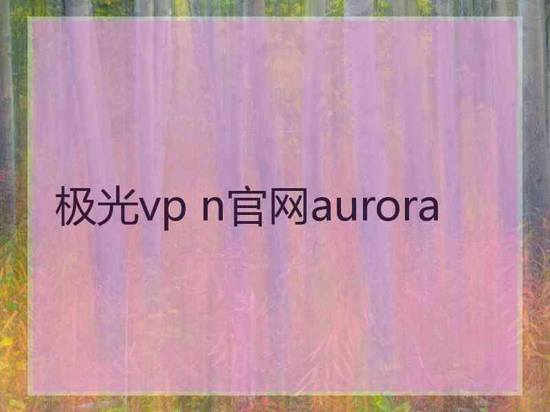 极光vp n官网aurora