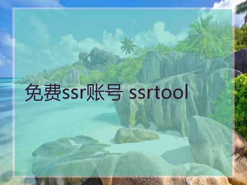 免费ssr账号 ssrtool