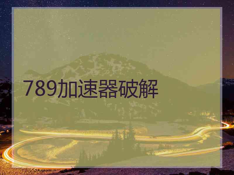 789加速器破解