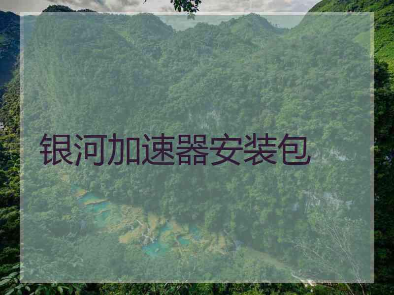 银河加速器安装包