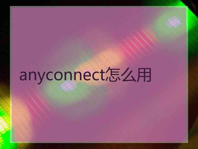 anyconnect怎么用