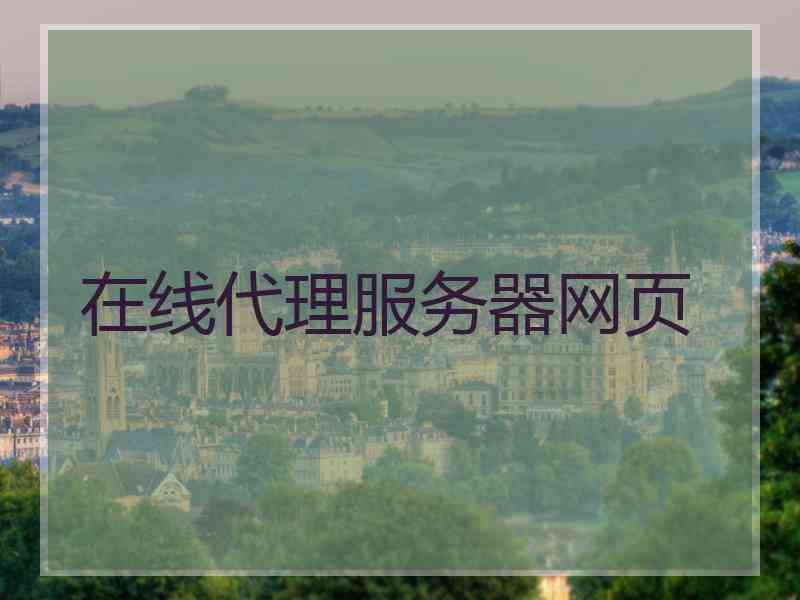 在线代理服务器网页