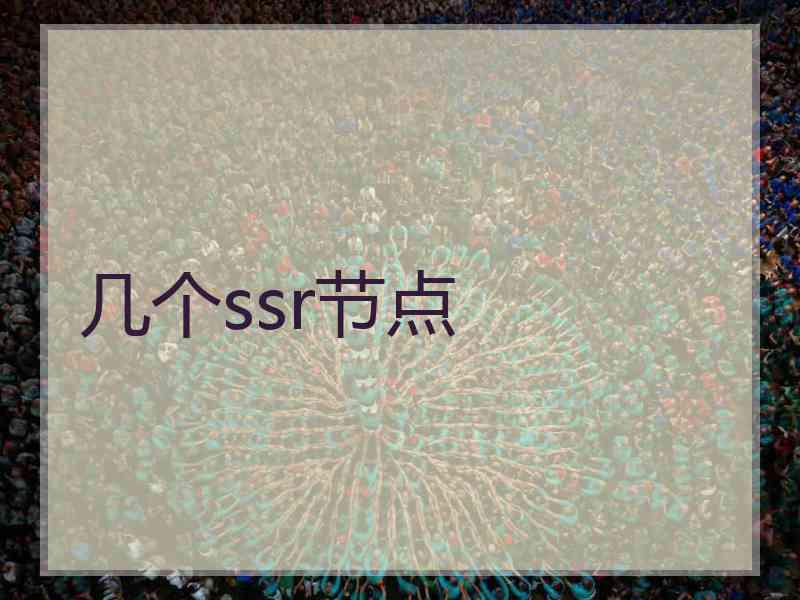 几个ssr节点