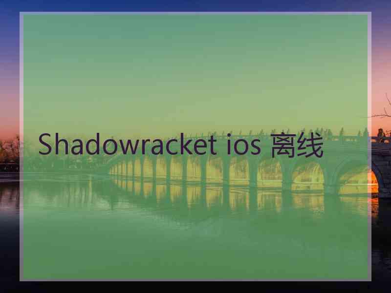 Shadowracket ios 离线