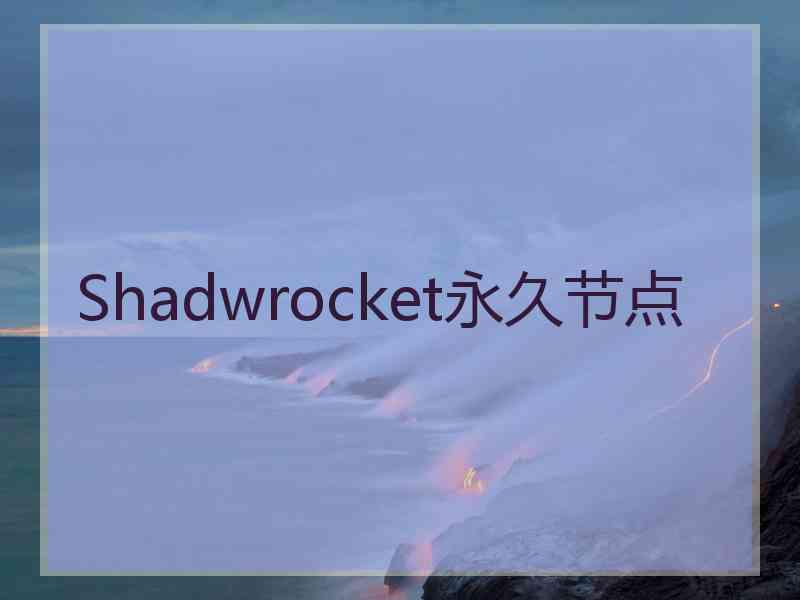 Shadwrocket永久节点