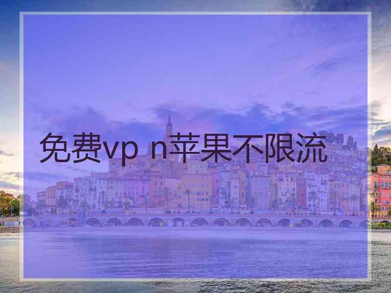 免费vp n苹果不限流