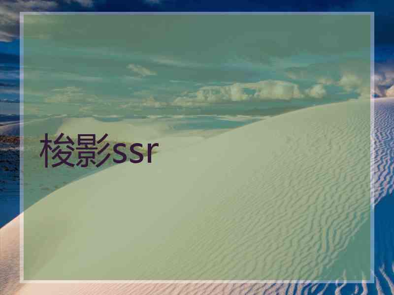 梭影ssr