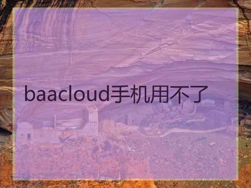 baacloud手机用不了