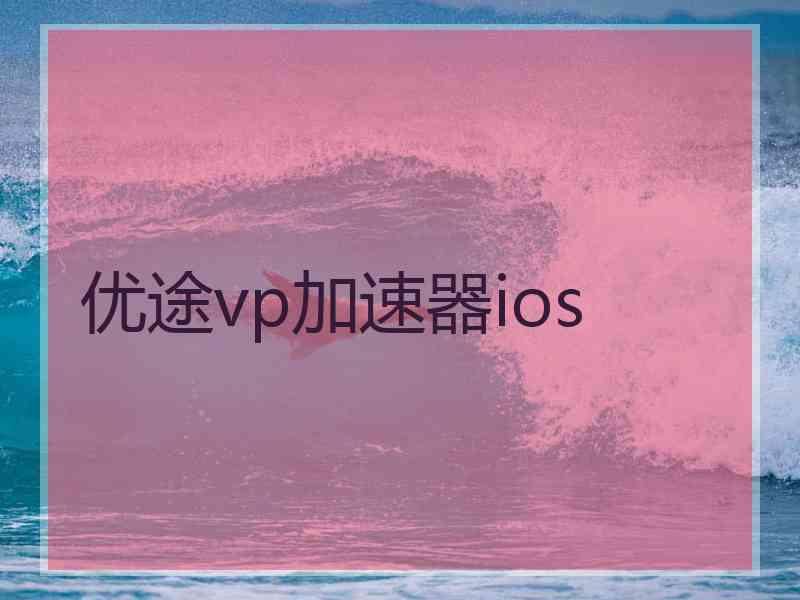 优途vp加速器ios