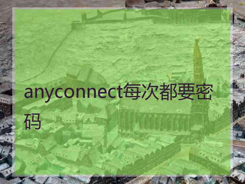 anyconnect每次都要密码