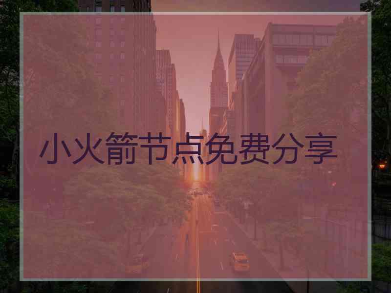 小火箭节点免费分享