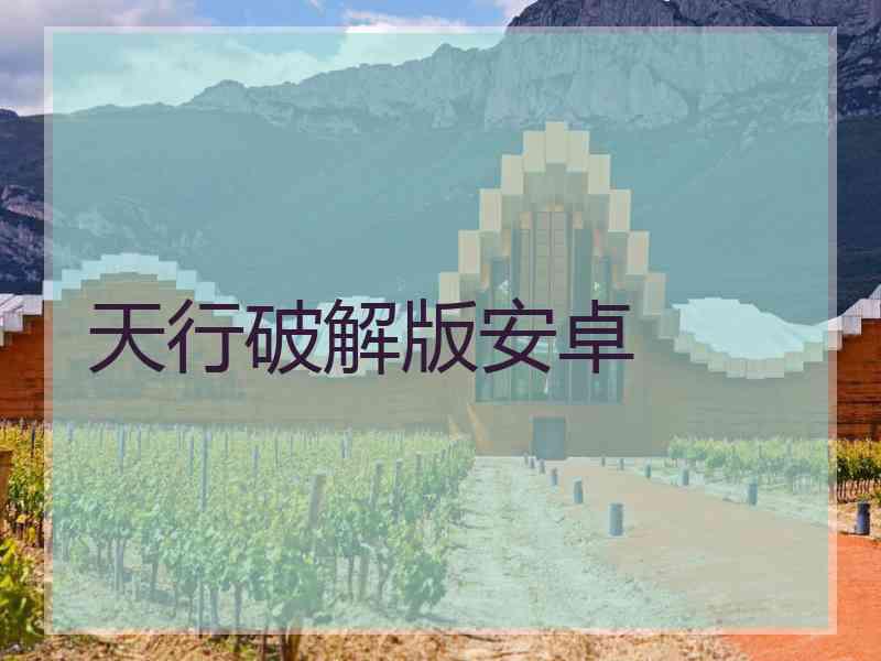 天行破解版安卓