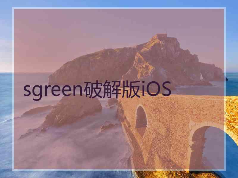 sgreen破解版iOS