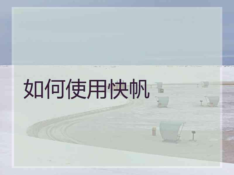 如何使用快帆