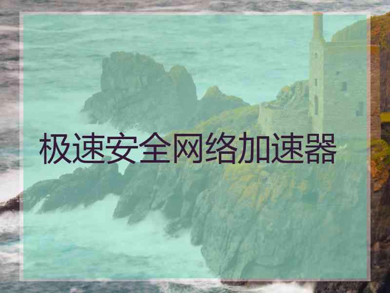 极速安全网络加速器