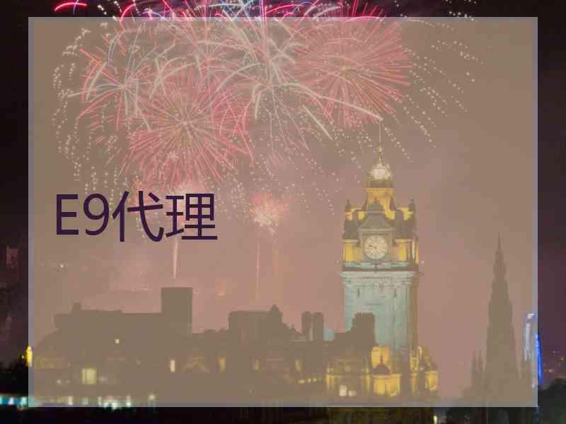 E9代理