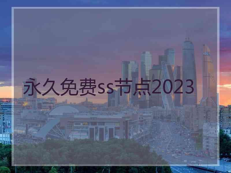 永久免费ss节点2023