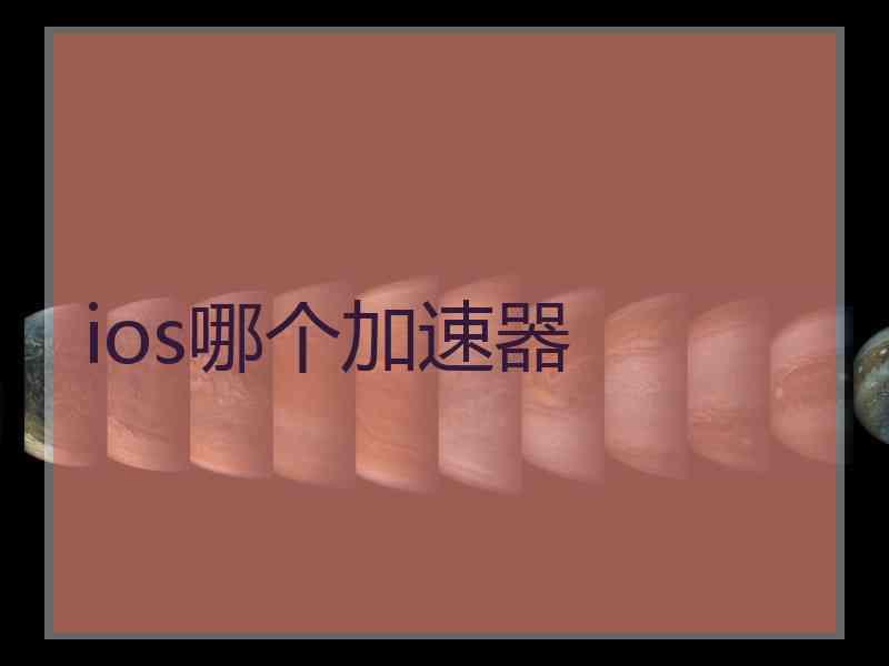 ios哪个加速器