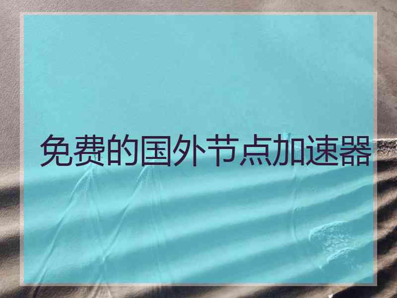 免费的国外节点加速器