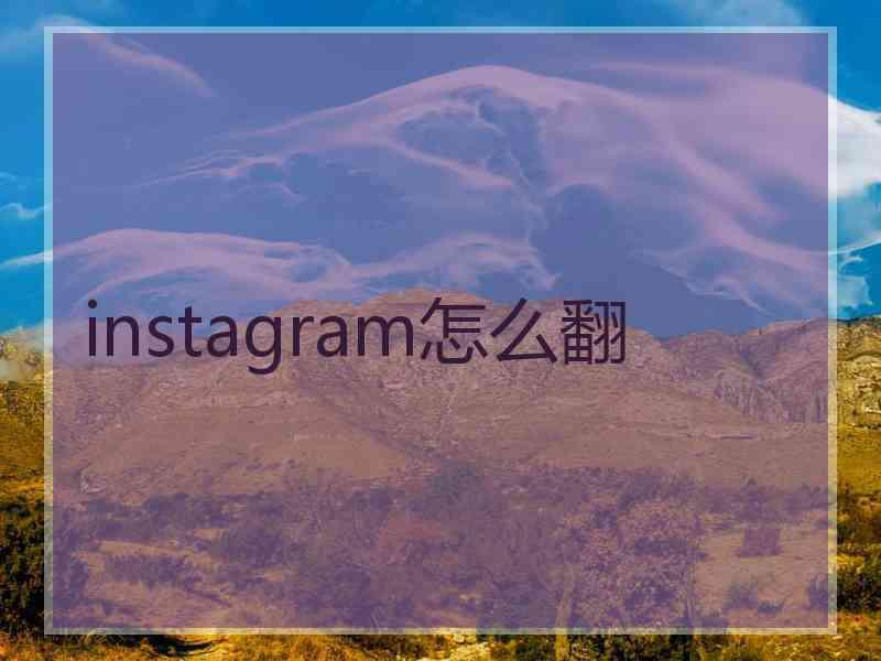 instagram怎么翻