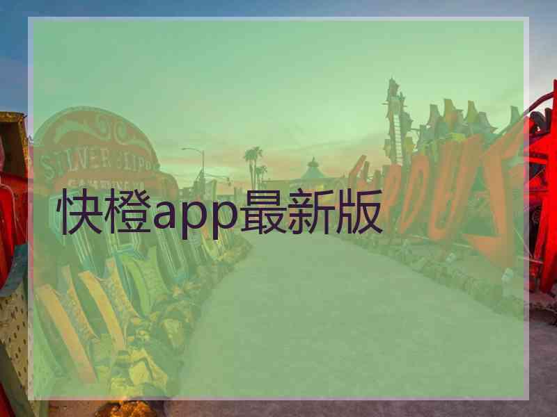 快橙app最新版