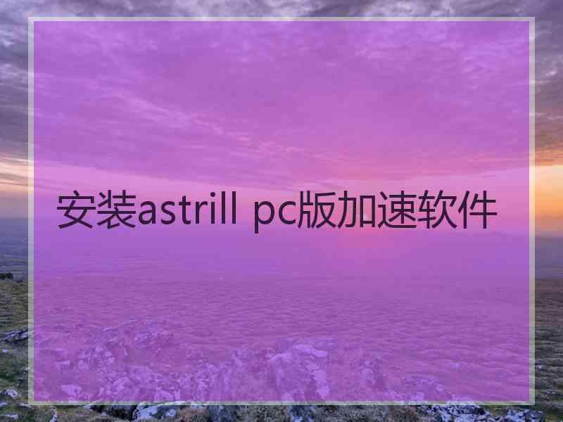 安装astrill pc版加速软件