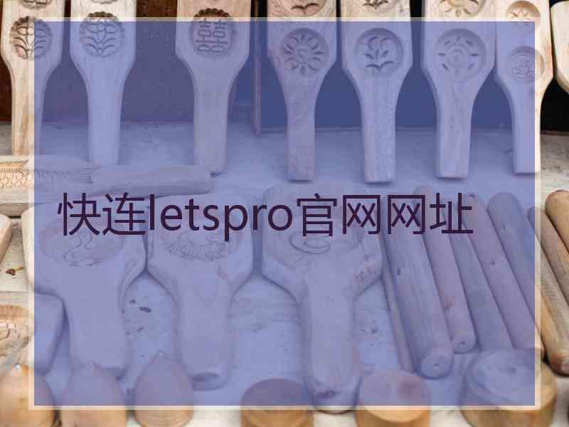 快连letspro官网网址