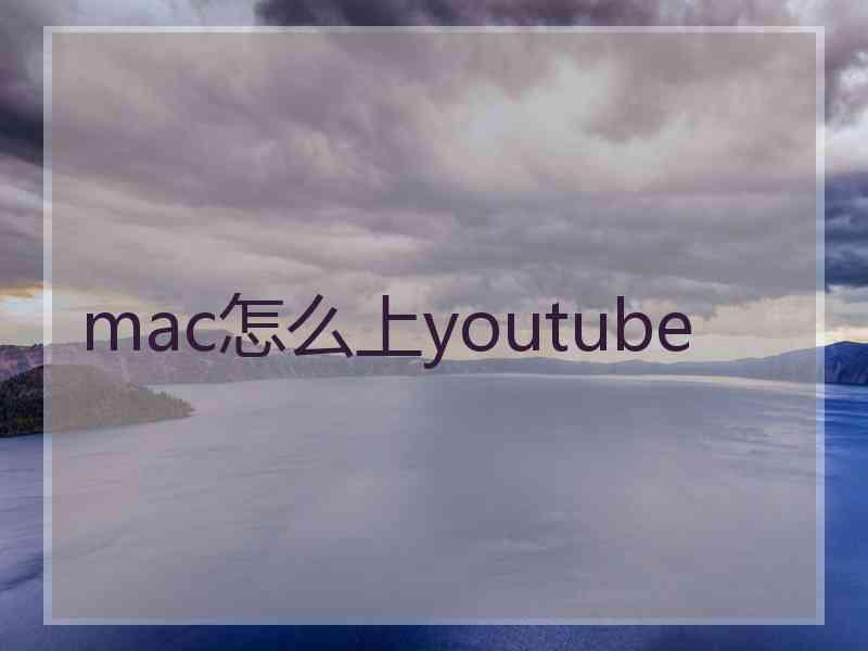 mac怎么上youtube