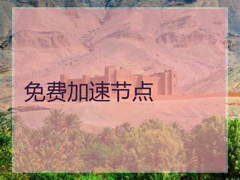 免费加速节点