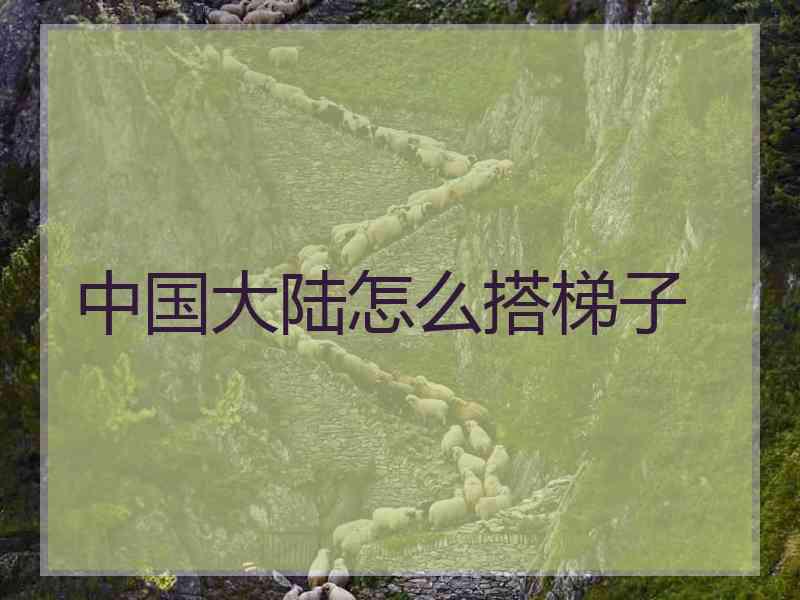 中国大陆怎么搭梯子