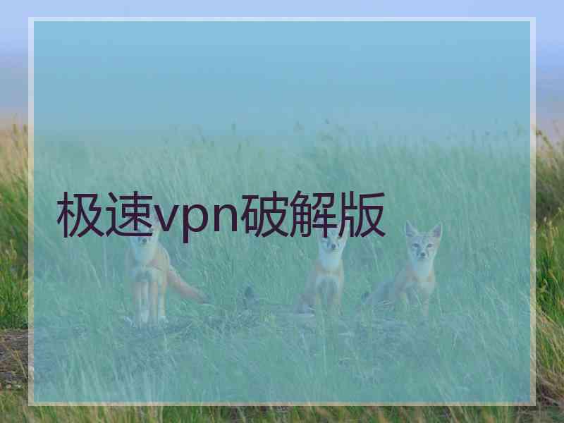 极速vpn破解版