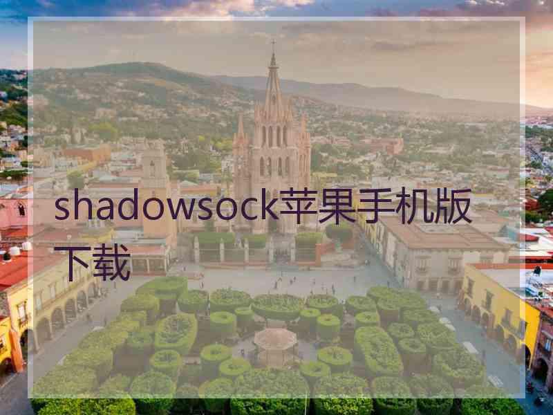 shadowsock苹果手机版 下载