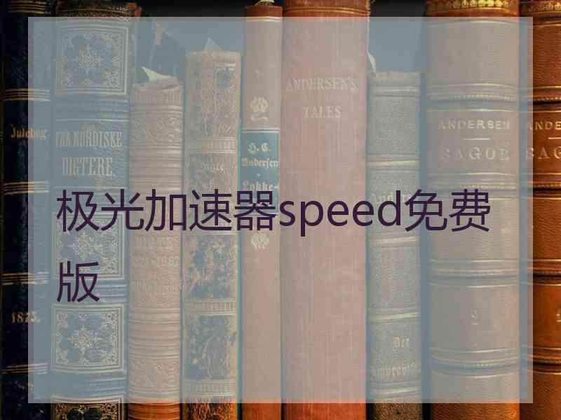 极光加速器speed免费版