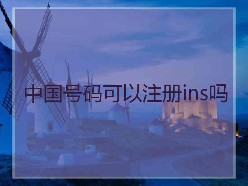 中国号码可以注册ins吗
