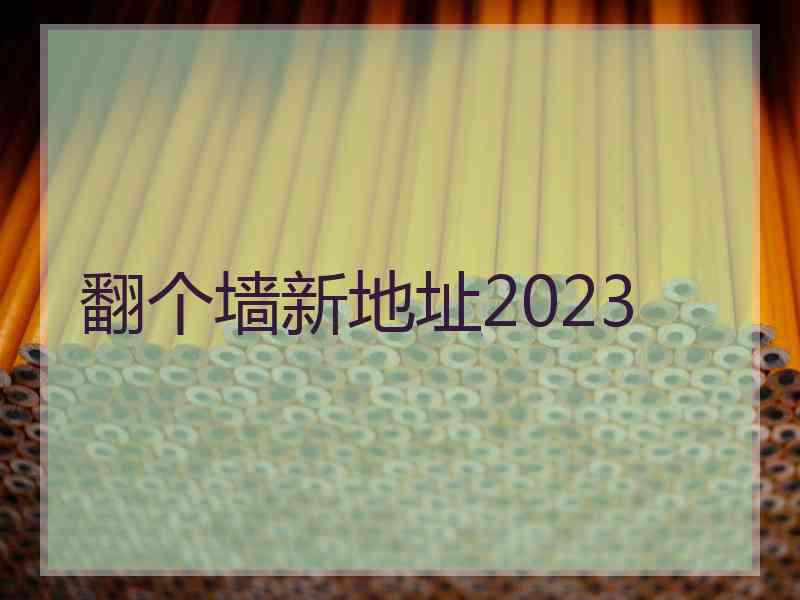 翻个墙新地址2023