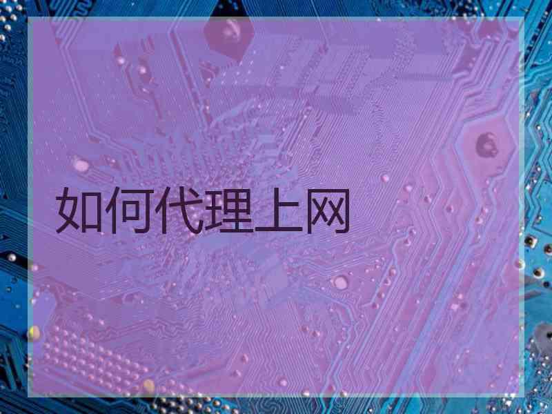 如何代理上网