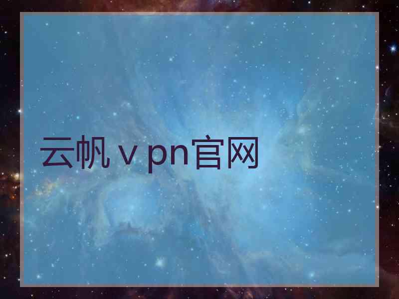 云帆ⅴpn官网