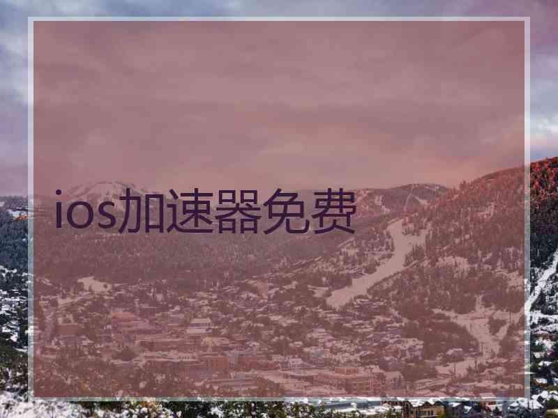 ios加速器免费